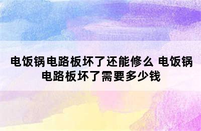 电饭锅电路板坏了还能修么 电饭锅电路板坏了需要多少钱